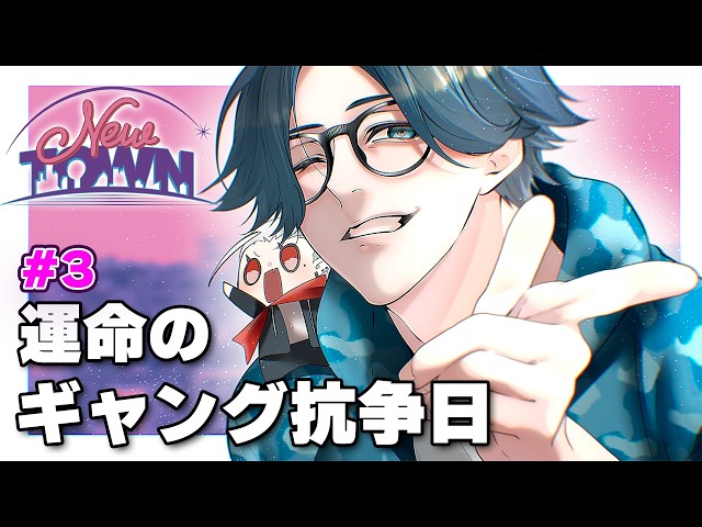 【#NEWTOWN】運命のギャング抗争日　来月の運全てを今日使う【水上蒼太/ゆにれいど！】
