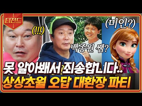 <strong>나PD</strong> 당신 지금 뭐하는..👀 인물 퀴즈에 등장한 송민호 과사보고 백종원 쌤이라는 이수근ㅋㅋ🤣 | #신서유기8 #Diggle