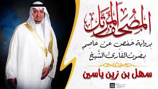 سورة الزمر || بصوت القارئ الشيخ سهل بن زين ياسين || برواية حفص عن عاصم