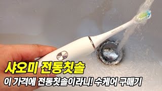 [샤오미] 이가격에 전동칫솔 이라니! 샤오미 수케어라서 가능해!