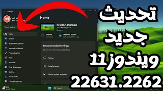 تحديث ويندوز 11 الجديد22631.2262 صفحة رئيسية جديدة للأعدادات وتطبيق نسخ أحتياطى جديد والمزيد