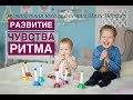 Развитие чувства ритма у ребенка - Мария Торкунова