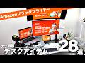 【ガチ厳選】おすすめデスク周りガジェットとか28選|Amazonブラックフライデー2025