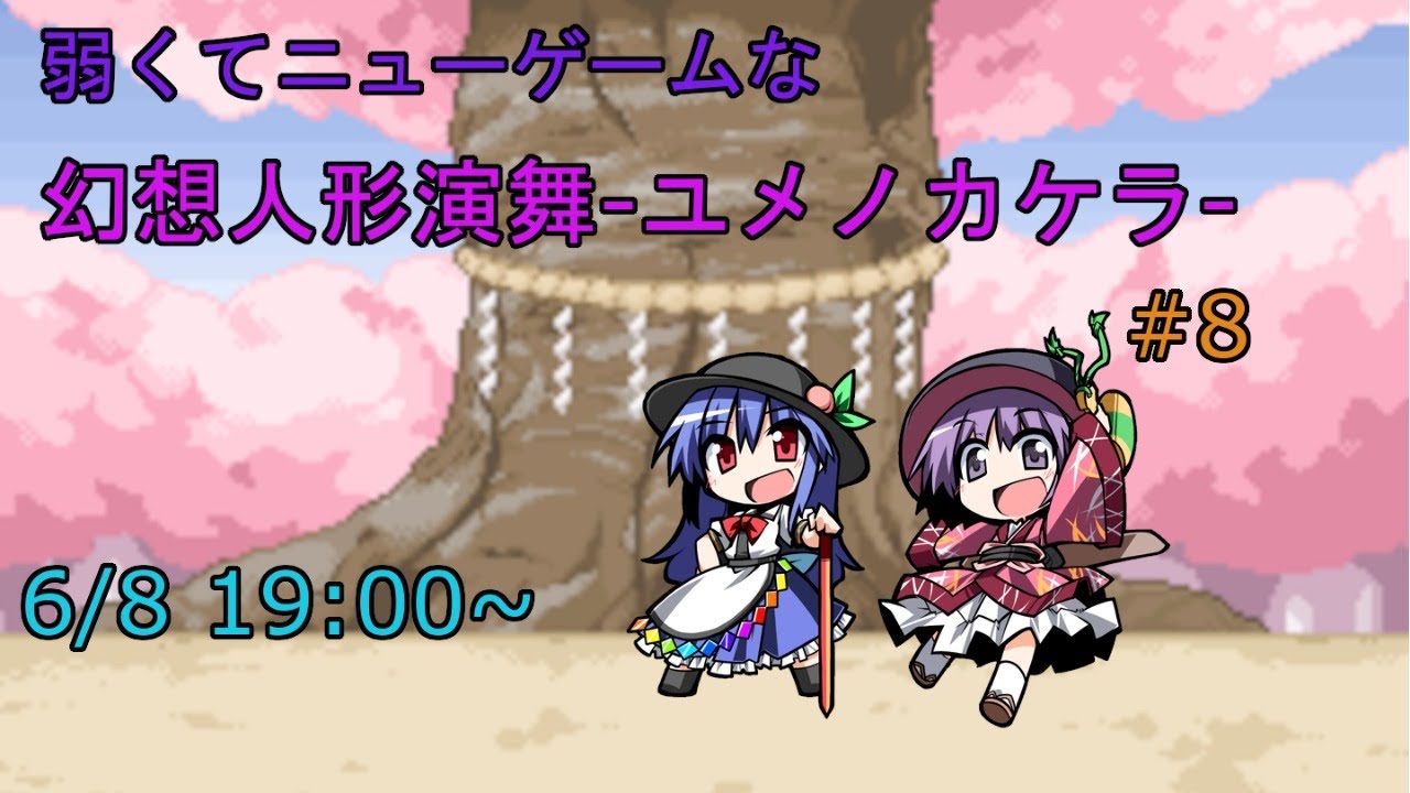 ストーリー攻略 弱くてニューゲームな幻想人形演舞ユメノカケラ 8 5年ぶり Youtube