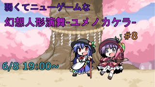 【ストーリー攻略】弱くてニューゲームな幻想人形演舞ユメノカケラ　#8【5年ぶり】