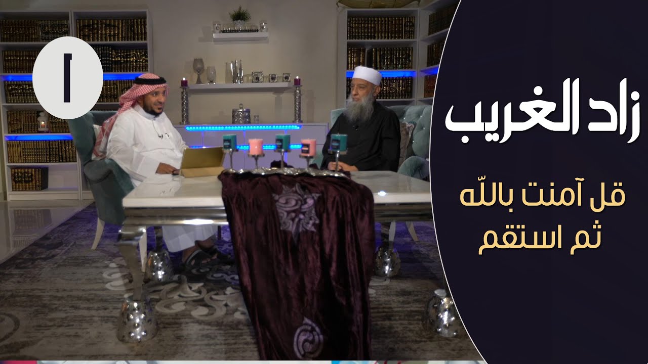 زاد الغريب | ح1| قل آمنت بالله ثم استقم | الشيخ أبي إسحاق الحويني يحاوره الإعلامي إبراهيم اليعربي