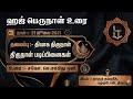 ஹஜ் பெருநாள் உரை | 21/07/2021 தியாக திருநாள் படிப்பினைகள் #hajj #hajbayan #tamilbayan 