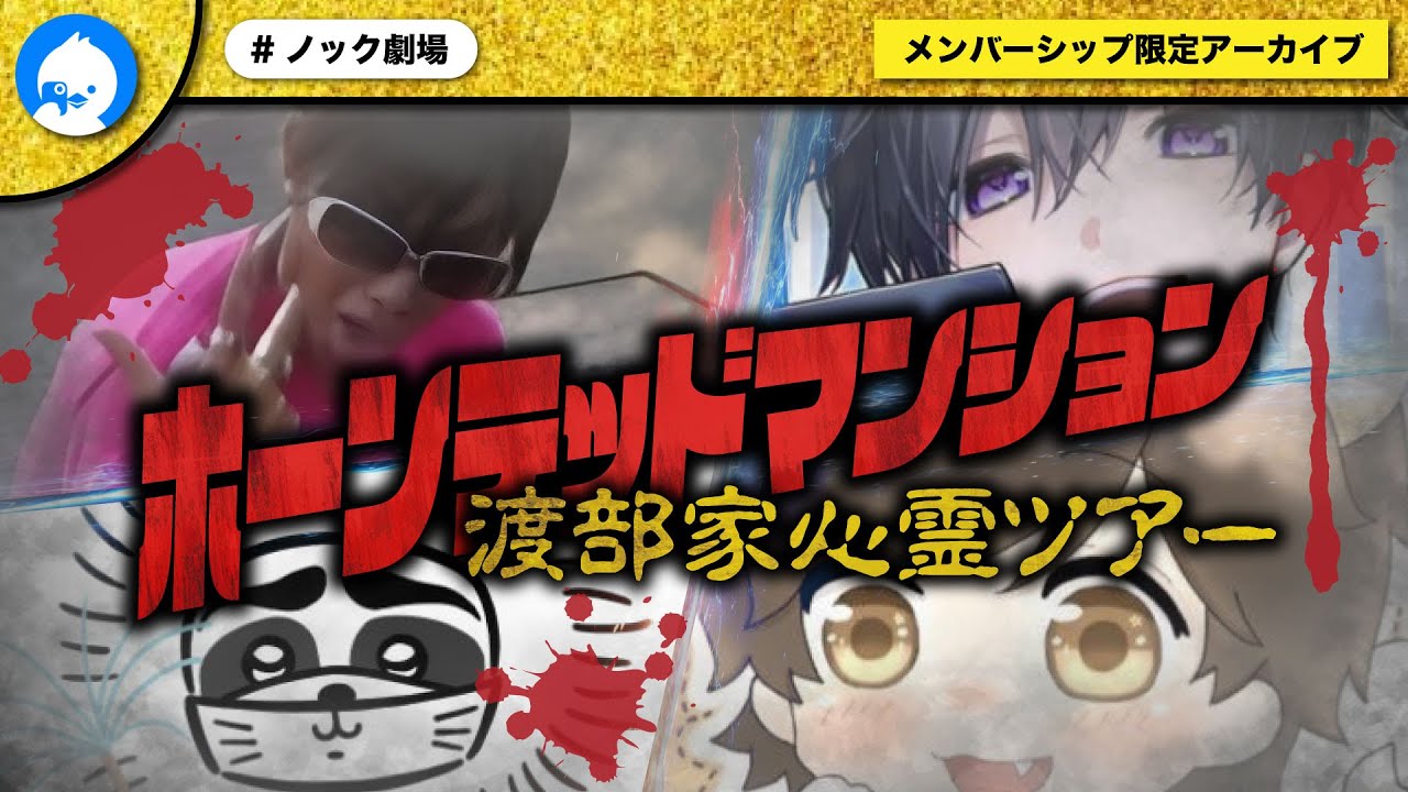 ジェネリック集合！心霊現象が起きる渡部家に心霊ツアー開催でとんでもない事にｗｗｗ