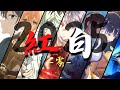 【2025年度版】紅白アニソンメドレー≪零≫ 【厳選550曲】