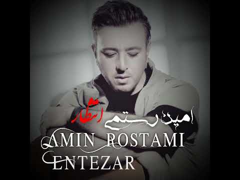 آهنگ امین رستمی انتظار Amin Rostami Entezar Best Song 