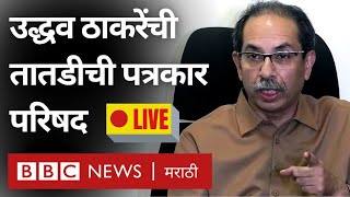 Uddhav Thackeray LIVE : शिवसेना भवनातून उद्धव ठाकरेंची तातडीची पत्रकार परिषद लाईव्ह