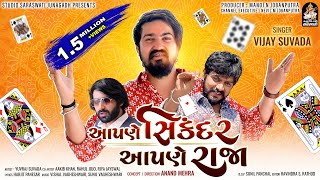 Vijay Suvada | Aapne Sikandar Aapne Raaja | આપણે સિકંદર આપણે રાજા | Gujarati Song@StudioSaraswati