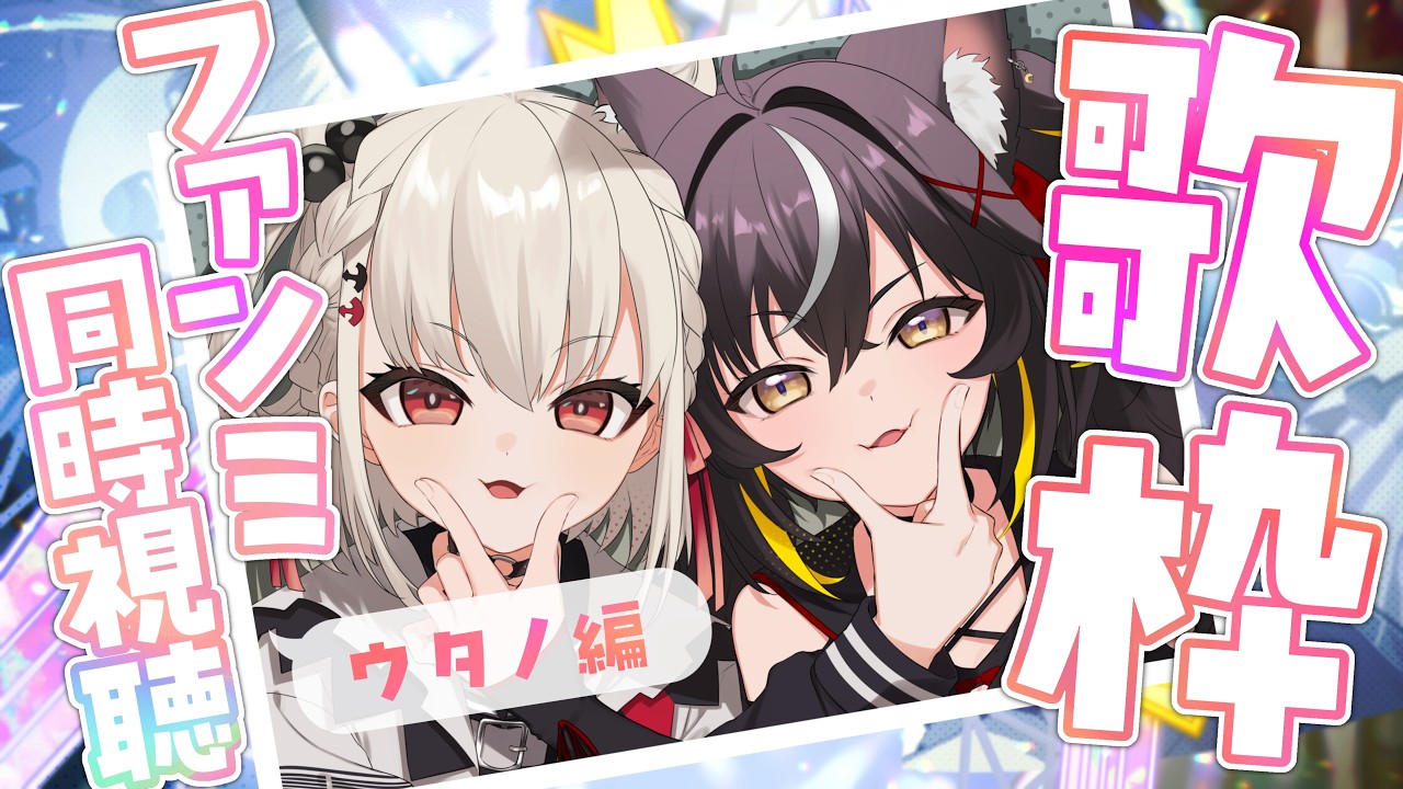 【歌枠コラボ企画】二人で歌って二人でファンミの同時視聴〜! #ゆるノン #ウタノライブ 【BGM/Vtuber】