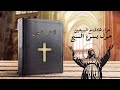 حوار هادئ مع المسيحيين حول يسوع المسيح