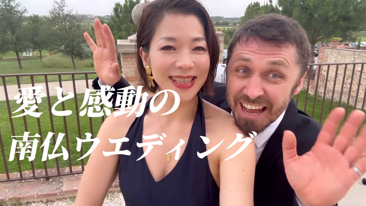 【愛と感動の手作りウエディング✨】南仏ペルピニャンで4日間のセレブレーション🎉🥂ついでにフランスNo. 1食べ放題レストラン