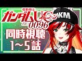 【初見/同時視聴】機動戦士ガンダムUC RE:0096 １～５話　遂にユニコーン観るZO 了解、マスター【個人Vtuber/狼赫まかみ】