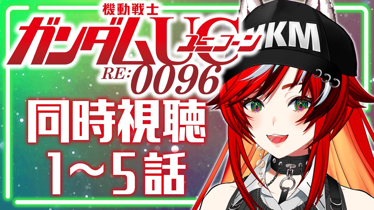 【初見/同時視聴】機動戦士ガンダムUC RE:0096 １～５話　遂にユニコーン観るZO 了解、マスター【個人Vtuber/狼赫まかみ】
