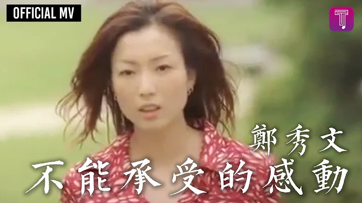 郑秀文 Sammi Cheng -《不能承受的感动》Official MV（粤：终身美丽） - 天天要闻