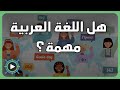 أكثر اللغات تحدثا في العالم