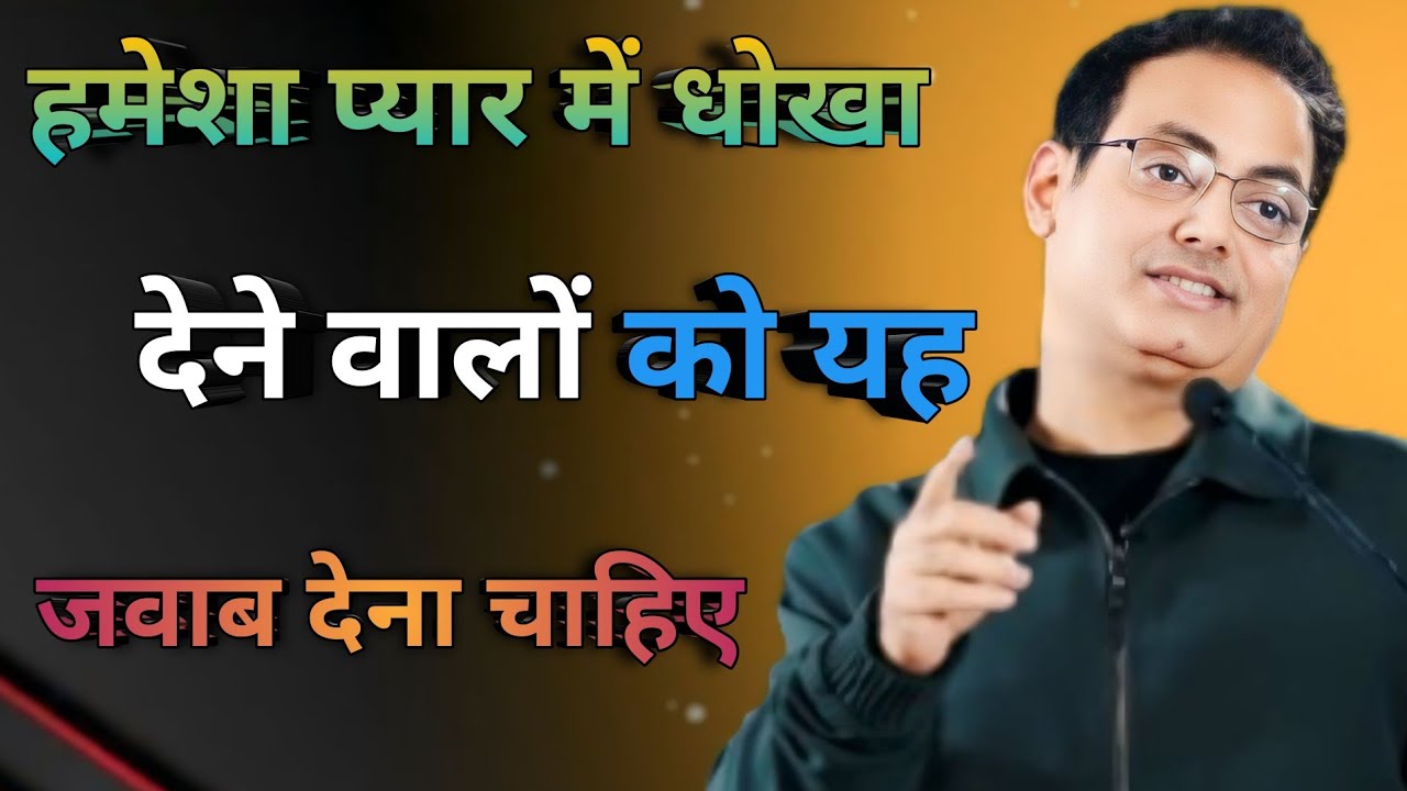 हमेशा प्यार में धोखा देने वालों को यह जवाब देना चाहिए //vikas motivation // { 2025 }