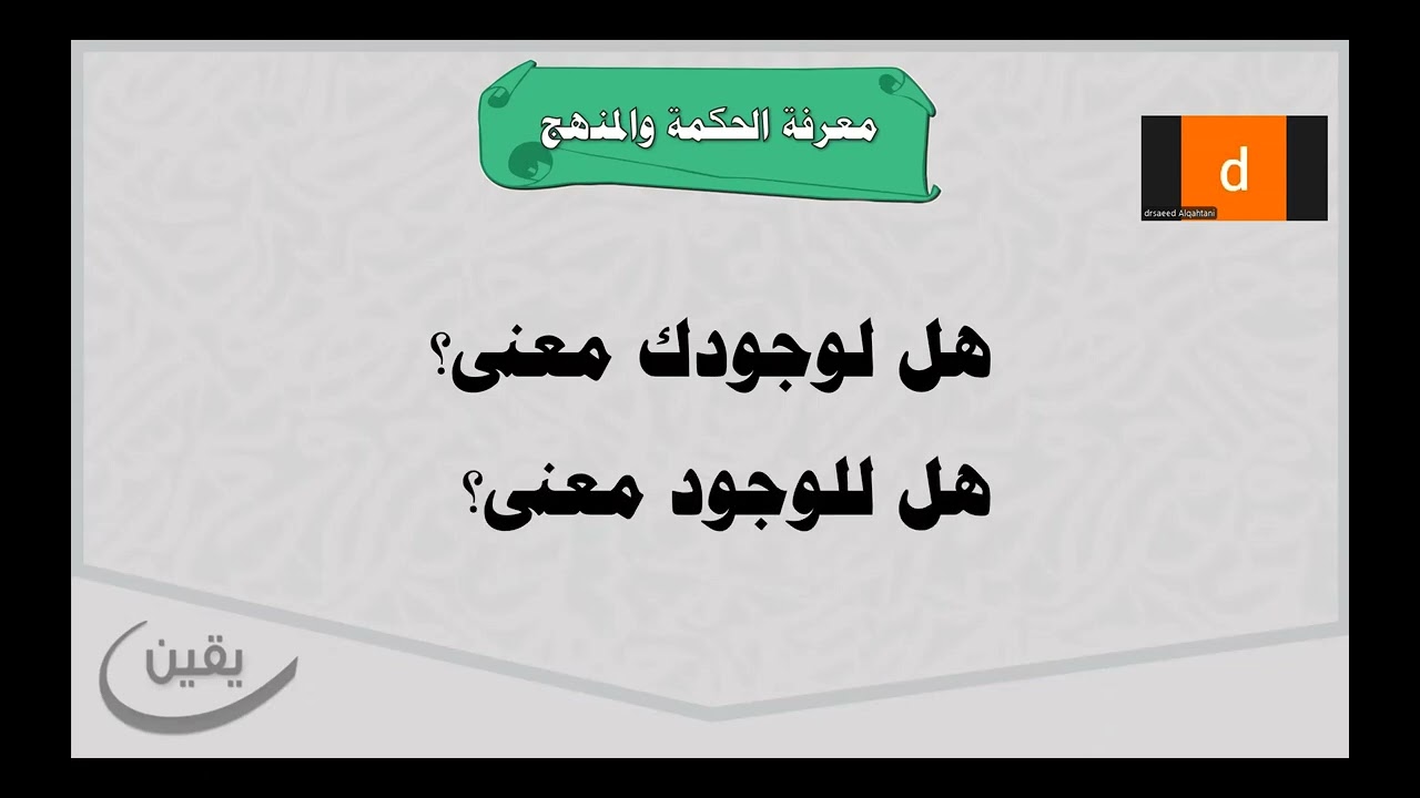 المحاضرة الثانية في دورة: الحاجة إلى الدين بين الفطرة والإلحاد