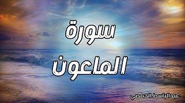 سورة الماعون تلاوة هادئة بصوت جميل