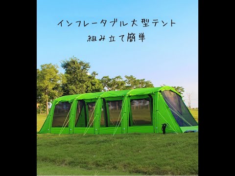 8m トンネルテント インフレータブル 大型テント