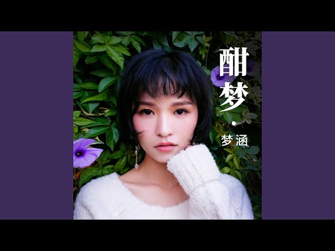 酣梦