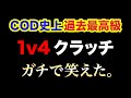 【衝撃】ハセシンのCoD史上過去最高級にガチで笑った『1v4クラッチ』がヤバいwwwww, #Shorts