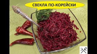 Свекла по-корейски или острая закуска из сырой свеклы.