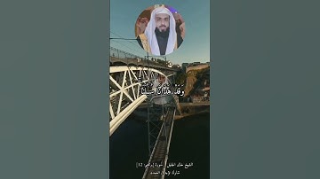 الشيخ خالد الجليل [ سورة إبراهيم: 12]شارك تؤجر / العمده