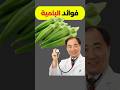 فوائد البامية البامية فوائد البامية صحة تغذية طعام صحي نظام غذائي وقاية جهاز هضمي مناعة 