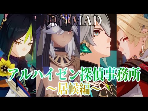 【原神】アルハイゼン探偵事務所～居候編～【MAD】
