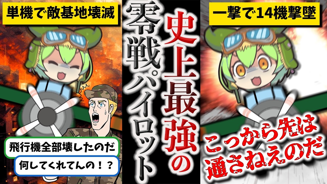 総集編】日本最強のパイロット岩本徹三【ずんだもん ゆっくり解説