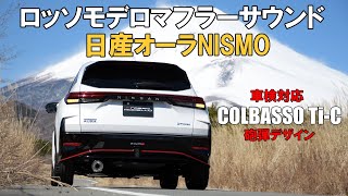 日産 オーラニスモ マフラーサウンド オーラNISMO 6AA-FE13 AURA NOTE