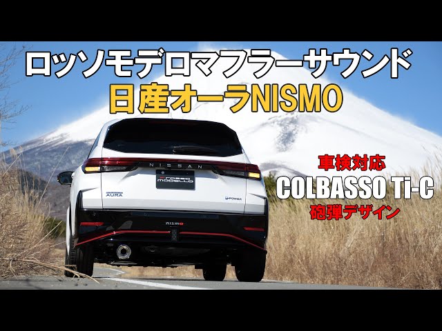 日産 オーラニスモ マフラーサウンド オーラNISMO 6AA-FE13 AURA NOTE