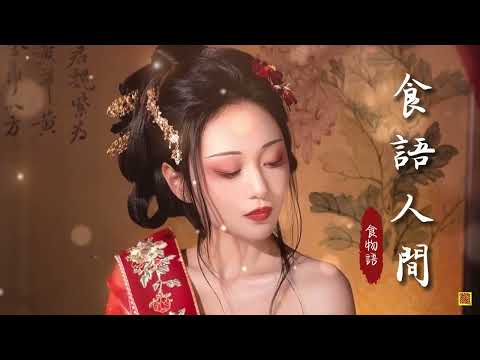 【推薦歌手】食物語三週年紀念曲《食語人間》「不知世有琳瑯萬象...」 [Chinoiserie] ♫古風旋律♫(三無Marblue/祖婭納惜)