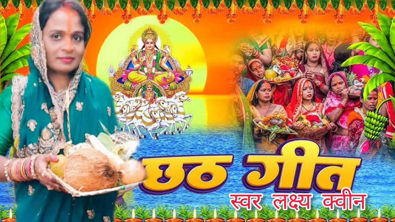 🙏 छठ पूजा व्रत गीत