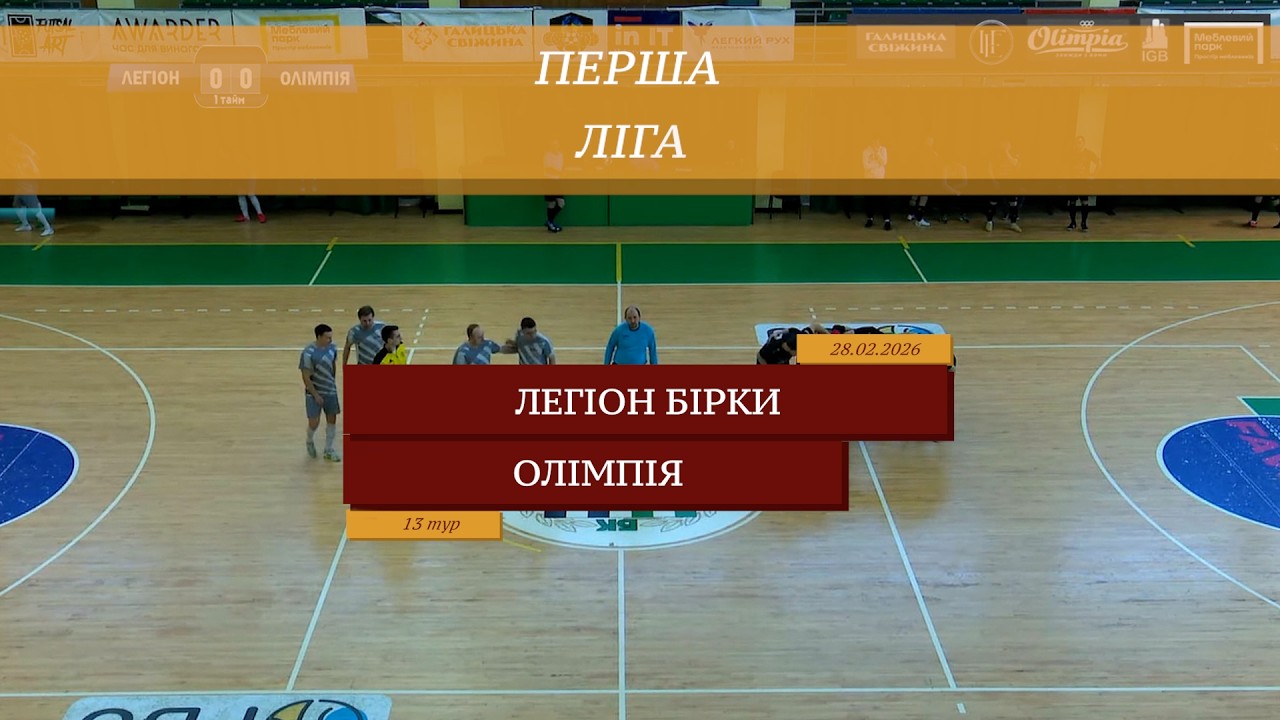 Легіон Бірки-Хуртовина Комарно - Олімпія I Огляд матчу I 13 тур. Перша ліга