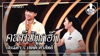 คนที่บ่ถูกฮัก - ปิยฉัตร x เขตต์ ศิรสิทธิ์ (Live) | Guess My Age รู้หน้า ไม่รู้วัย