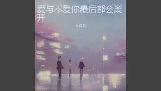 爱与不爱你最后都会离开