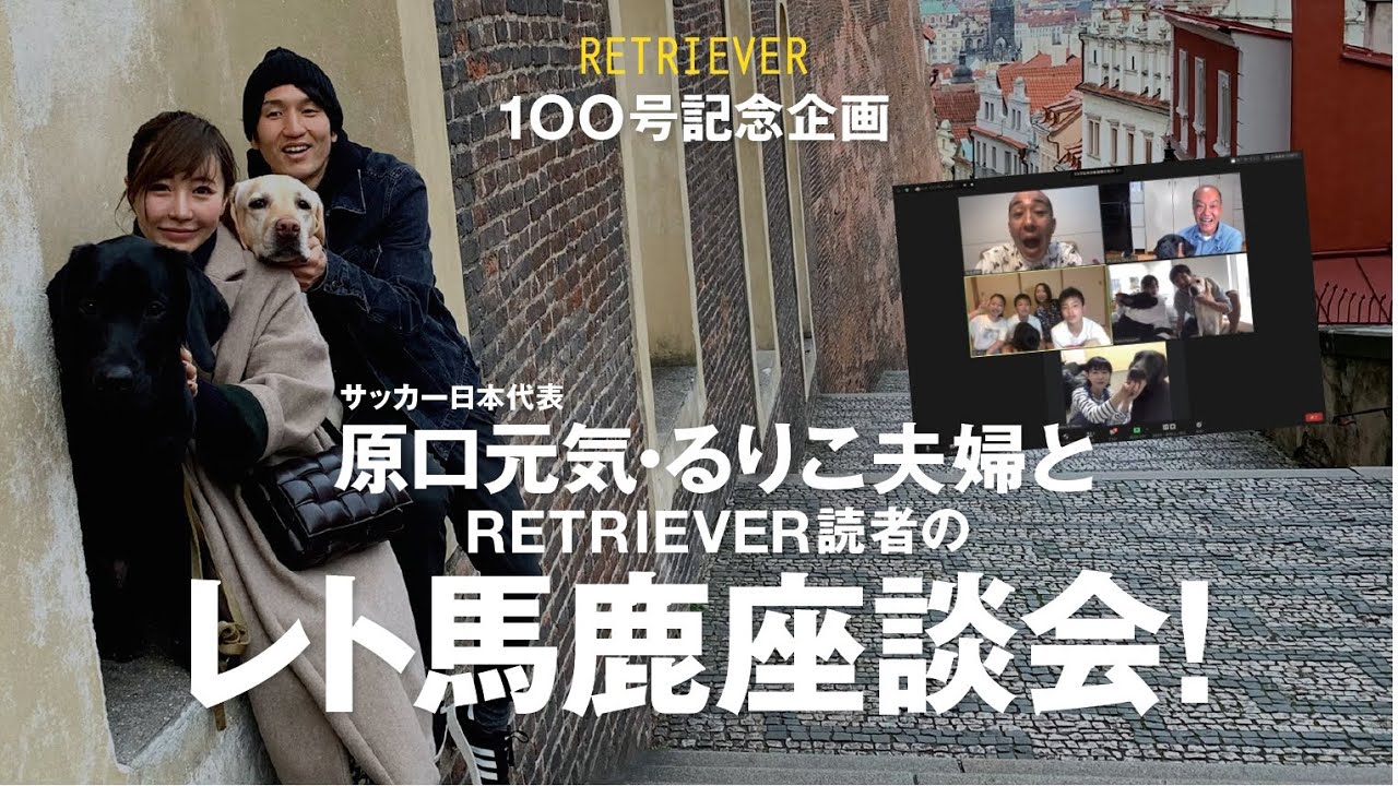 Retriever100号記念 原口元気 るりこ夫婦と読者座談会 Youtube