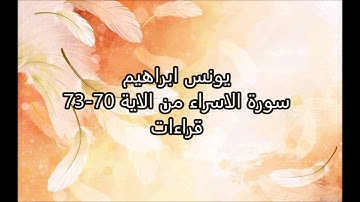 يونس ابراهيم -  سورة الاسراء   الاية 70 - 73 قراءات