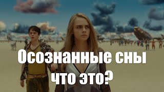 Осознанные сны - что это?