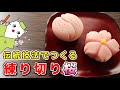 【和菓子】和菓子職人が作る！練り切り『桜・さくら』二種類の作り方を紹介。Japanese Candy Art Wagashi Nerikiri Sakura Cherry Blossoms