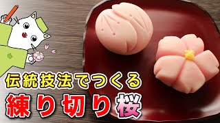 【和菓子】和菓子職人が作る！練り切り『桜・さくら』二種類の作り方を紹介。Japanese Candy Art Wagashi Nerikiri Sakura Cherry Blossoms
