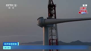 [经济信息联播]万盏灯 亮中国 海面上的“追风人”：御风而起 “风”驰“电”掣| 财经风云