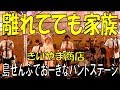 きいやま商店/離れてても家族 島ぜんぶでおーきな祭・第10回沖縄国際映画祭 エンディングライブ