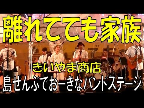 きいやま商店／離れてても家族　島ぜんぶでおーきな祭・第10回沖縄国際映画祭　エンディングライブ