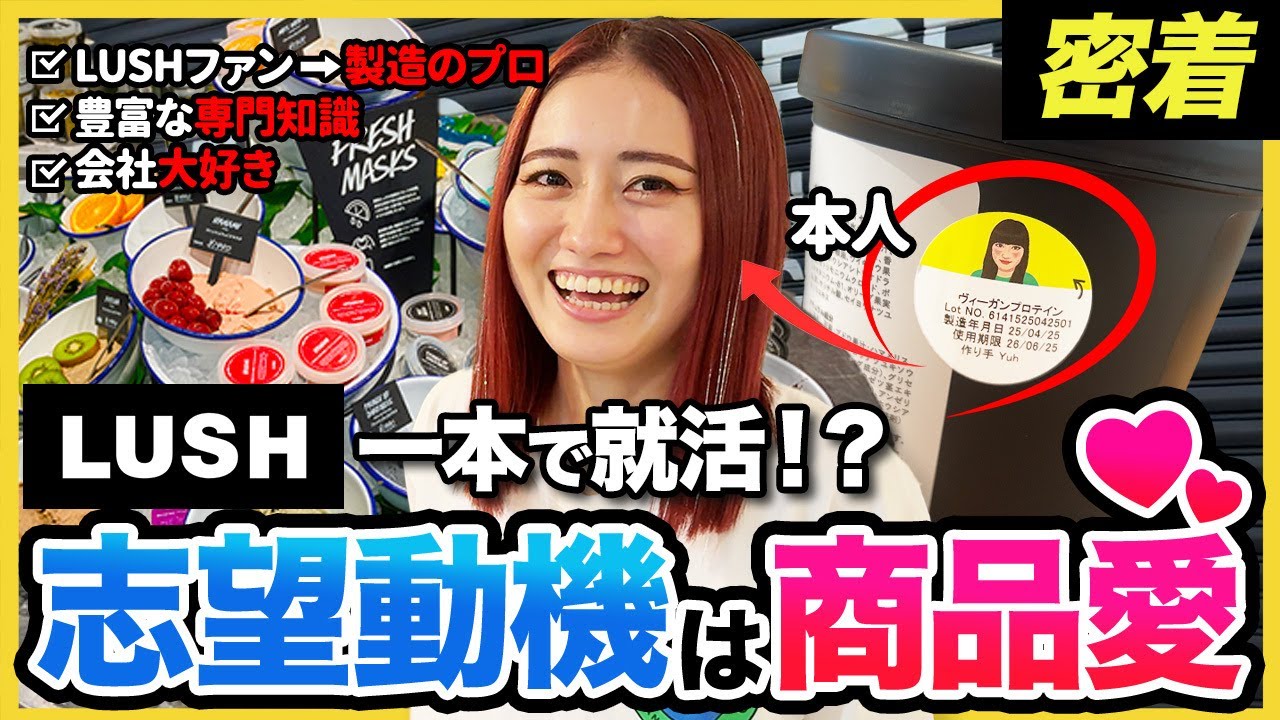 【1日密着】「ずっと憧れてた。」圧倒的知識量と商品愛で掴み取った仕事“コンパウンダー“の業務に密着｜LUSH・ラッシュジャパン